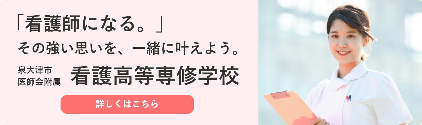 「看護師になる。」その強い思いを、一緒に叶えよう。泉大津市 医師会附属看護高等専修学校 | 詳しくはこちら